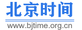 标准北京时间bjtime.org.cn